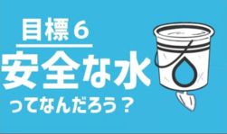 目標6　安全な水ってなんだろう？（外部リンク・新しいウインドウで開きます）