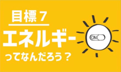 目標7　エネルギーってなんだろう？（外部リンク・新しいウインドウで開きます）