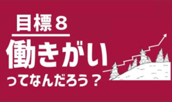 目標8　働きがいってなんだろう？（外部リンク・新しいウインドウで開きます）