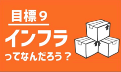 目標9　インフラってなんだろう？（外部リンク・新しいウインドウで開きます）