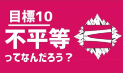 目標10　不平等ってなんだろう？（外部リンク・新しいウインドウで開きます）