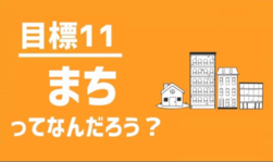 目標11　まちってなんだろう？（外部リンク・新しいウインドウで開きます）