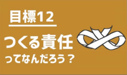 目標12　つくる責任ってなんだろう？（外部リンク・新しいウインドウで開きます）