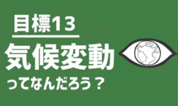 目標13　気候変動ってなんだろう？（外部リンク・新しいウインドウで開きます）