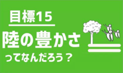 目標15　陸の豊かさってなんだろう？（外部リンク・新しいウインドウで開きます）