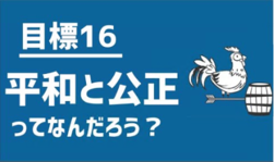 目標16　平和と公正ってなんだろう？（外部リンク・新しいウインドウで開きます）