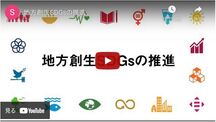 地方創生SDGsの推進（外部リンク・新しいウインドウで開きます）