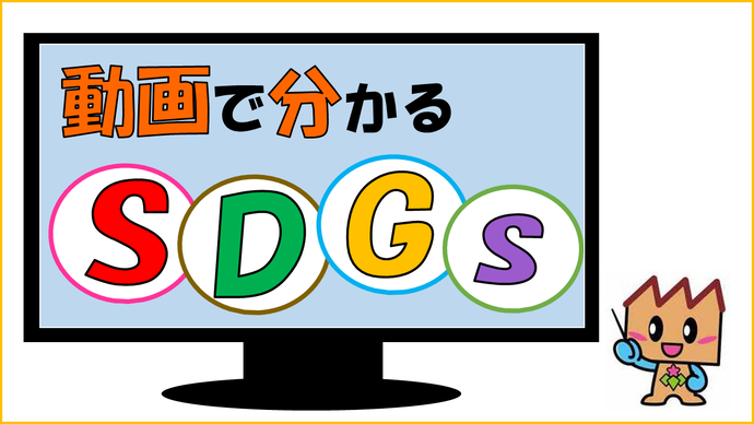 動画で分かるSDGs