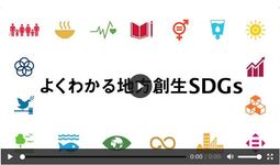 よく分かる地方創生SDGs（外部リンク・新しいウインドウで開きます）