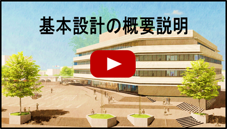 基本設計の概要説明（外部リンク・新しいウインドウで開きます）