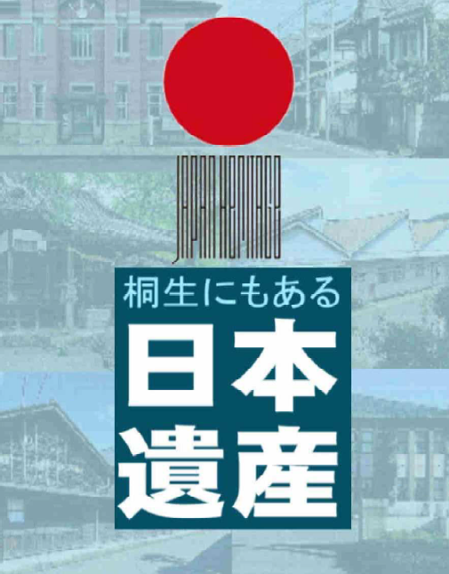 桐生にもある日本遺産を紹介する子ども向け冊子の表紙