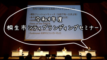 動画バナー画像：令和4年度桐生市シティブランディングセミナー