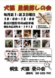 ちらし：犬猫　里親探しの会　毎月第1・第3日曜日　午前10時～正午　長谷川整形外科様駐車場　桐生市広沢町4-1913　ボランティア団体です　犬猫の保護・預かりは行っておりません　桐生　犬猫　愛の会　連絡先　080-8428-9941