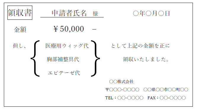 領収書　申請者氏様　年月日 金額￥50,000 但し、医療用ウィッグ代、胸部補整具代、エピテーゼ代として上記の金額を正に領収いたしました。  会社名 住所　電話番号　ファクシミリ