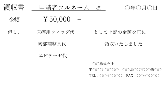 領収書　申請者氏様　年月日 金額￥50,000 但し、医療用ウィッグ代、胸部補整具代、エピテーゼ代として上記の金額を正に領収いたしました。  会社名 住所　電話番号　ファクシミリ