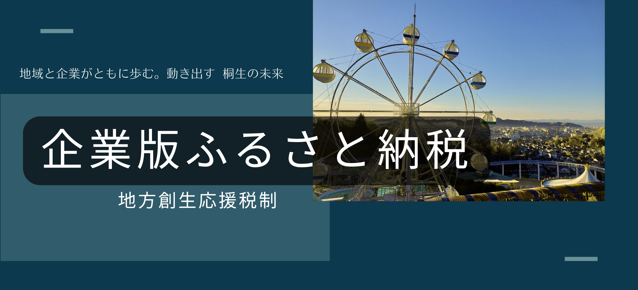 企業版ふるさと納税 地方創生応援税制　地域と企業がともに歩む 動き出す 桐生の未来