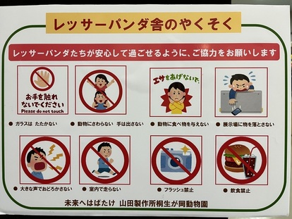写真:レッサーパンダ舎のやくそくが書かれている掲示物