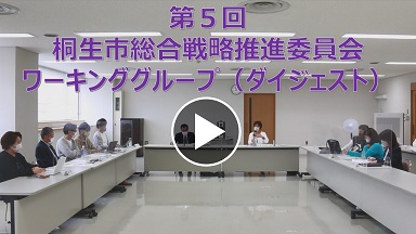 第4回桐生市総合戦略推進委員会ワーキンググループ（ダイジェスト）（外部リンク・新しいウインドウで開きます）