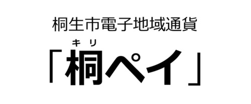 電子地域通貨の名称「桐ペイ」