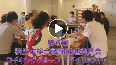 第6回桐生市総合戦略推進委員会ワーキンググループ（ダイジェスト）（外部リンク・新しいウインドウで開きます）