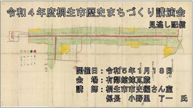 令和4年第2回桐生市歴史まちづくり講演会動画サムネイル画像（外部リンク・新しいウインドウで開きます）