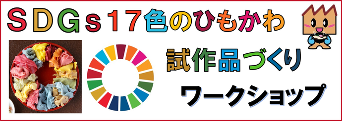 SDGs17色のひもかわ　試作品づくりワークショップ
