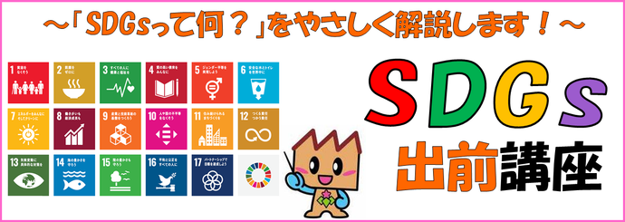 SDGsって何？をやさしく解説します！SDGs出前講座