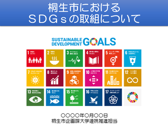 画像：SDGs出前講座のイメージ1