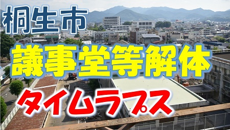 画像：桐生市　議事堂等解体　タイムラプス（外部リンク・新しいウインドウで開きます）