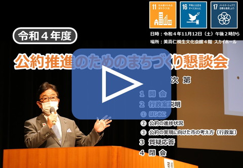 バナー画像：令和4年度　公約推進のためのまちづくり懇談会（外部リンク・新しいウインドウで開きます）