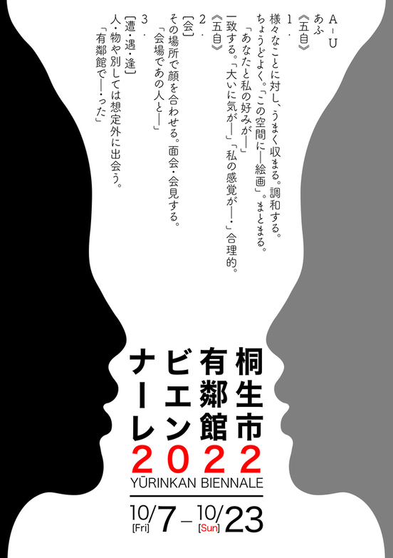 画像：有鄰館ビエンナーレ2022ポスター