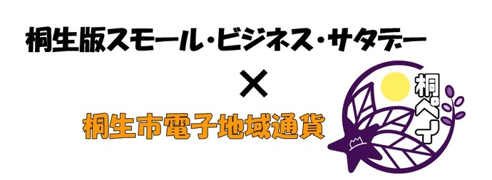 桐生版スモール・ビジネス・サタデー×桐生市電子地域通貨桐ペイ