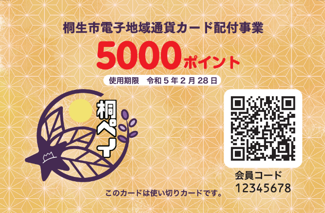 画像:(桐ペイカード見本)桐生市電子地域通貨カード配付事業 5000ポイント 使用期限 令和5年2月28日 このカードは使い切りカードです。