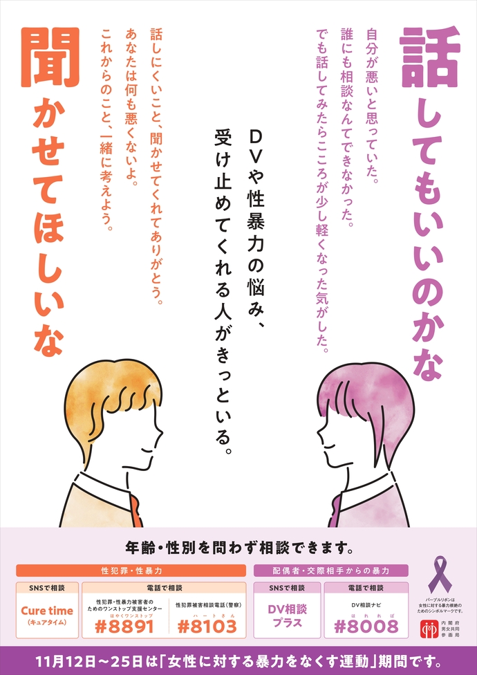令和6年度女性に対する暴力をなくす運動のポスター