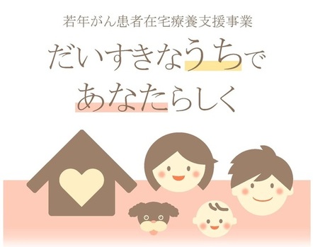 若年がん患者在宅療養支援事業　だいすきなうちで　あなたらしく