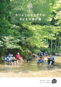 画像：きりゅうのまちぜんぶ子どもの学び場」　むすびすむ桐生　ゆるやかに、つながり　ほどよく、むすばれる