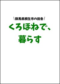 画像：群馬県桐生市の田舎「くろほねで、暮らす」表紙