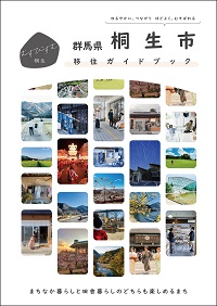 画像：桐生市移住ガイドブック　まちなか暮らしと田舎暮らしのどちらも楽しめるまち