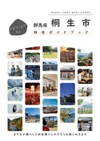 画像：桐生市移住ガイドブック　まちなか暮らしと田舎暮らしのどちらも楽しめるまち