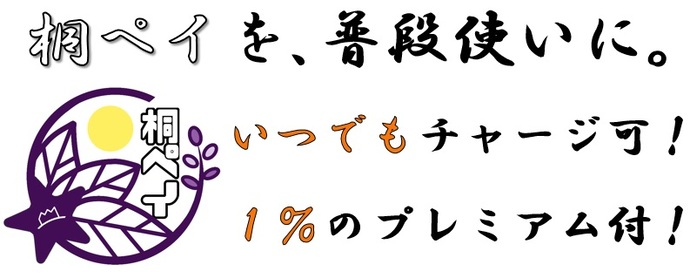 画像：桐ペイを、普段使いに。いつでもチャージ可！1%のプレミアム付！