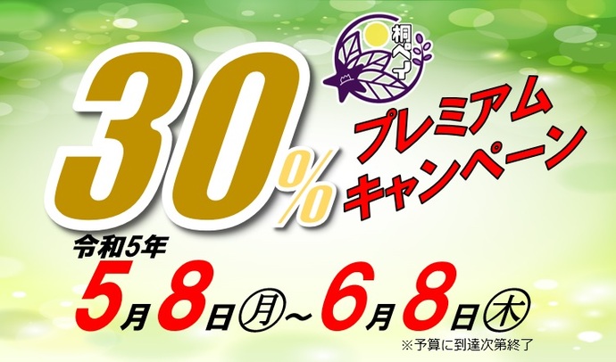 画像：30%桐ペイプレミアムキャンペーン　令和5年5月8日（月曜日）～6月8日（木曜日）　※予算に到達次第終了