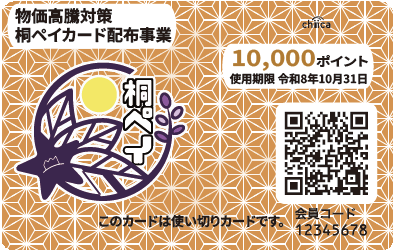 物価高騰対策桐ペイカード配布事業で配布されるカード