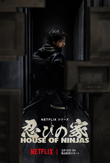 画像:NETFLIX シリーズ 忍びの家 HOUSE OF NINJAS 2月15日(木曜日) 独占配信スタート