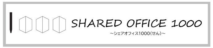 SHARED OFFICE 1000 ～シェアオフィス1000（せん）～