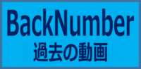 BackNumber過去の動画