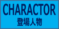 CHARACTOR登場人物