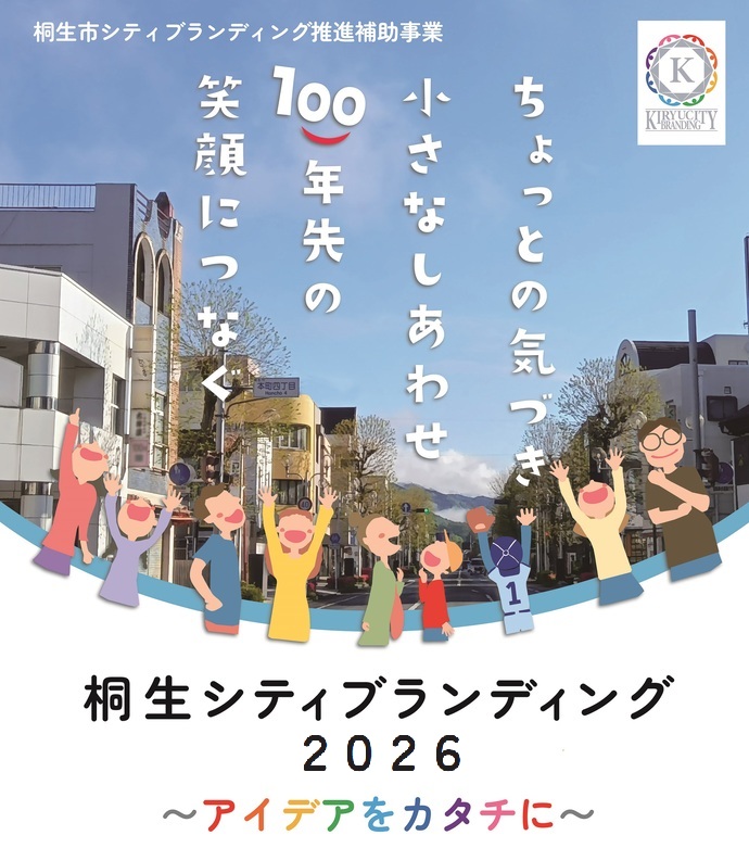 ポスター：ちょっとの気づき　小さなしあわせ　100年先の　笑顔につなぐ　桐生シティブランディング2026　アイデアをカタチに