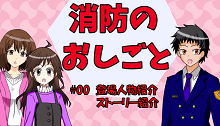 消防のおしごと＃00　登場人物・ストーリーの紹介