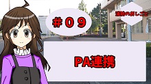 #09　PA連携