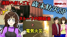 歳末防火スペシャル　ストーブの誤給油と電気火災